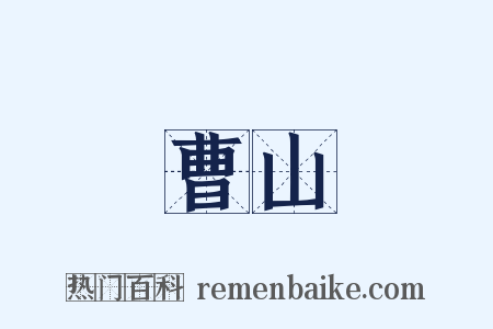 曹山是什么意思的图片